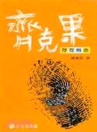 齊克果存在概念－哲學叢書15