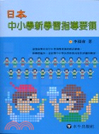 日本中小學新學習指導要領－教育叢書111
