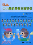 日本中小學新學習指導要領－教育叢書111 | 拾書所