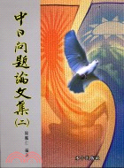 中日問題論文集二－文史叢書107