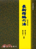 最新精編六法－社會科學叢書046 | 拾書所