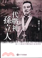 一代戰神：孫立人－文史叢書A110