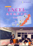 EXCEL應用統計分析