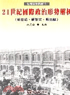 21世紀國際政治形勢解析 : 新世紀、新形式、新挑戰 /