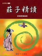 莊子精讀 | 拾書所