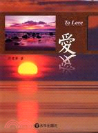 愛 =To love /