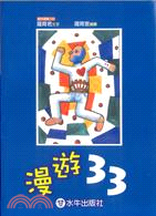 漫遊33