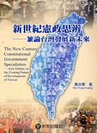 新世紀憲政思辨：兼論台灣發展新未來