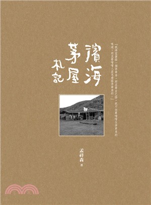 濱海茅屋札記 | 拾書所