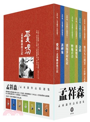 孟祥森/孟東籬作品精選集（共七冊）