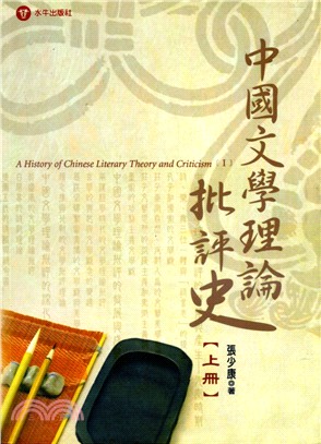 中國文學理論批評史（上）