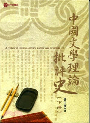 中國文學理論批評史（下冊）