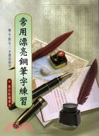 常用漂亮鋼筆字練習 | 拾書所