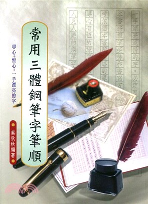 常用三體鋼筆字筆順 | 拾書所