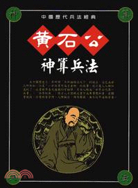 黃石公三略：超然物外的圯上奇翁 | 拾書所