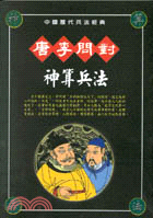 唐李問對－叱吒風雲的絕世英雄（中國歷代兵法經典１２ | 拾書所