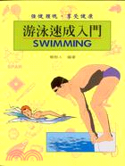 游泳速成入門－運動休閒系列13 | 拾書所