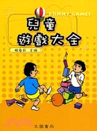 兒童遊戲大全－團康活動系列22