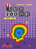 高智商180遊戲－團康活動系列33