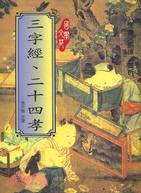 三字經．二十四孝 | 拾書所