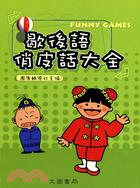 歇後語．俏皮話大全－團康活動系列19