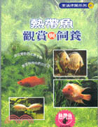 熱帶魚觀賞與飼養 | 拾書所