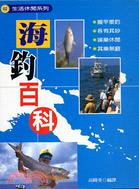 海釣百科－生活休閒02