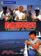 釣魚高竿技巧 | 拾書所