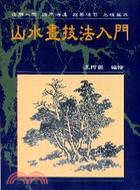 山水畫技法入門－水墨畫叢書1 | 拾書所