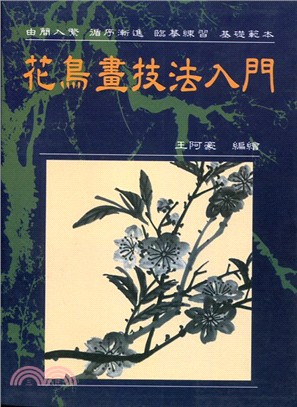 花鳥畫技法入門 | 拾書所