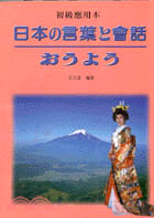 日本語與會話－初級應用本