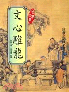 文心雕龍 | 拾書所