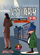 女子自衛防身手冊 | 拾書所