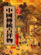 中國傳統吉祥物－中華民俗文學15 | 拾書所