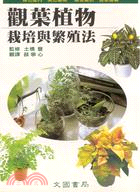 觀葉植物栽培與繁殖法