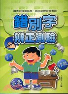 錯別字辨正測驗