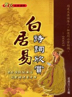 白居易詩詞欣賞