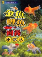 金魚鯉魚飼養不求人 | 拾書所