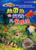 熱帶魚的飼養與繁殖法 | 拾書所