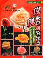 玫瑰栽培與繁殖法 /