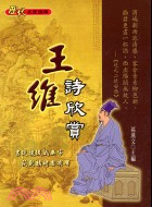 王維詩欣賞 | 拾書所