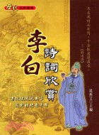 李白詩詞欣賞