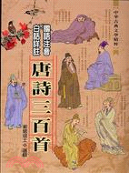 唐詩三百首 | 拾書所