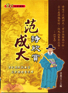 范成大詩欣賞 | 拾書所