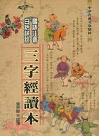 三字經讀本 | 拾書所