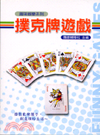 撲克牌遊戲 | 拾書所