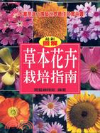 最新圖解草本花卉栽培指南 | 拾書所