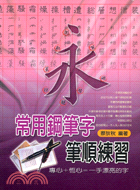 常用鋼筆字筆順練習 | 拾書所