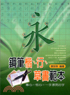 鋼筆楷行草書範本 | 拾書所