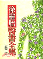 徐靈胎醫書全集